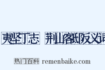 夷坚丁志·荆山客邸反义词是什么意思的图片